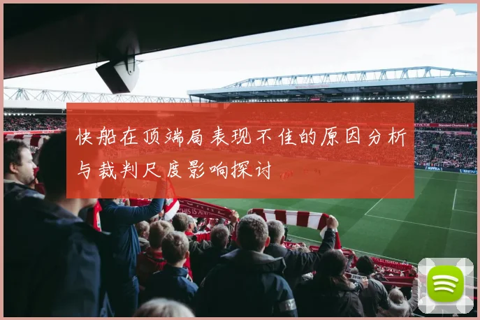 快船在顶端局表现不佳的原因分析与裁判尺度影响探讨