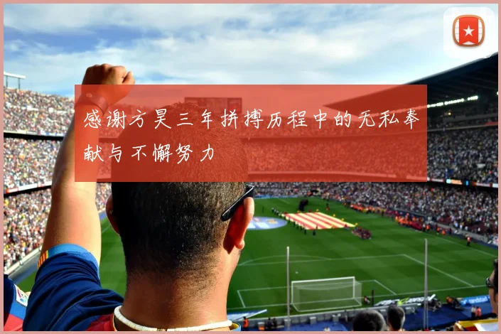 感谢方昊三年拼搏历程中的无私奉献与不懈努力