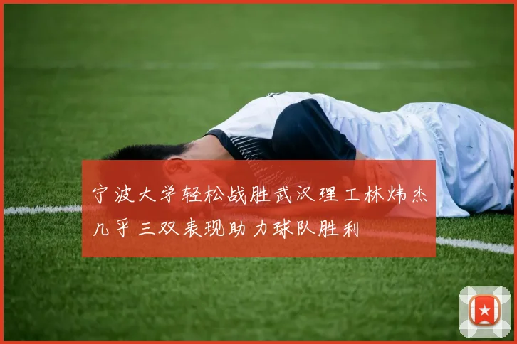 宁波大学轻松战胜武汉理工林炜杰几乎三双表现助力球队胜利