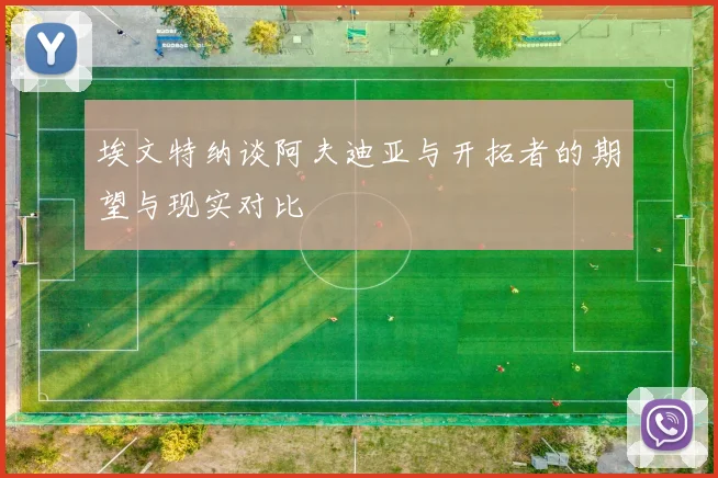 埃文特纳谈阿夫迪亚与开拓者的期望与现实对比