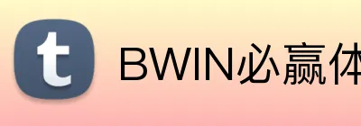 BWIN必赢体育 Logo