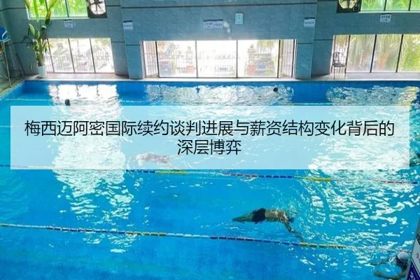梅西迈阿密国际续约谈判进展与薪资结构变化背后的深层博弈（bwinsports）